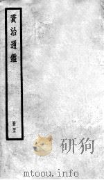 资治通鉴  45（ PDF版）