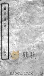 资治通鉴  46（ PDF版）