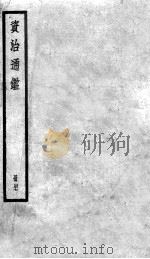 资治通鉴  47（ PDF版）