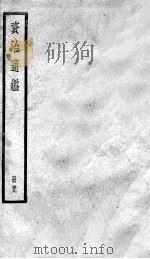 资治通鉴  49（ PDF版）