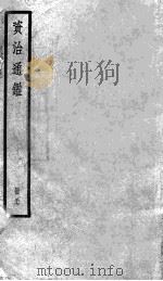 资治通鉴  57（ PDF版）