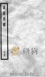 资治通鉴  62（ PDF版）