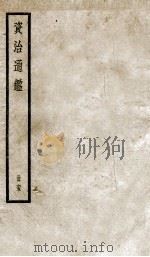 资治通鉴  65（ PDF版）