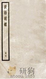 资治通鉴  68（ PDF版）