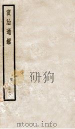 资治通鉴  69（ PDF版）