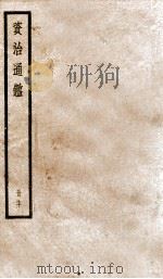 资治通鉴  70（ PDF版）