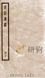 资治通鉴  75（ PDF版）