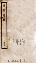资治通鉴  77（ PDF版）