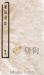 资治通鉴  92（ PDF版）