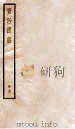 资治通鉴  93（ PDF版）