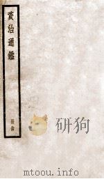 资治通鉴  94（ PDF版）