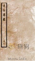 资治通鉴  99（ PDF版）