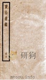 资治通鉴  100（ PDF版）