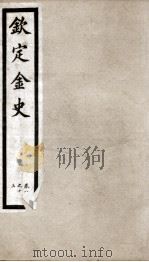 钦定金史  3（ PDF版）