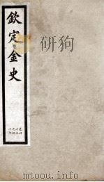 钦定金史  9（ PDF版）