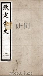 钦定金史  13（ PDF版）