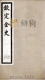 钦定金史  14（ PDF版）