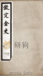 钦定金史  15（ PDF版）