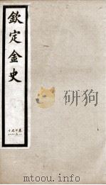 钦定金史  16（ PDF版）