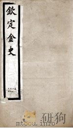 钦定金史  17（ PDF版）