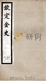 钦定金史  19（ PDF版）