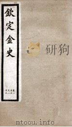 钦定金史  20（ PDF版）
