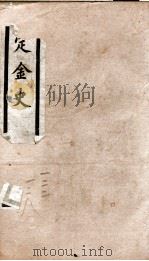 钦定金史  23（ PDF版）