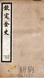 钦定金史  24（ PDF版）