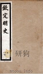 钦定明史 1 1903 PDF电子版封面 (清)张延玉