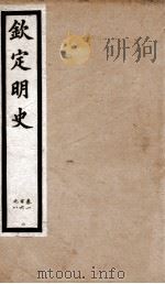 钦定明史 2 1903 PDF电子版封面 (清)张延玉