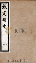 钦定明史 3 1903 PDF电子版封面 (清)张延玉