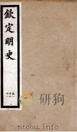 钦定明史 4 1903 PDF电子版封面 (清)张延玉