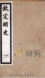 钦定明史 5 1903 PDF电子版封面 (清)张延玉