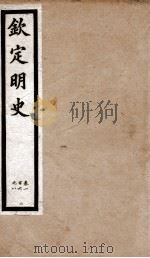 钦定明史  6   1903  PDF电子版封面    （清）张延玉 