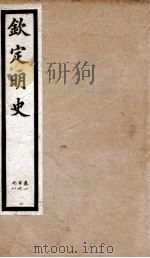 钦定明史 7 1903 PDF电子版封面 (清)张延玉