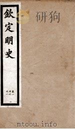 钦定明史 9 1903 PDF电子版封面 (清)张延玉