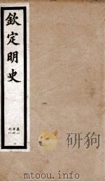 钦定明史 10 1903 PDF电子版封面 (清)张延玉
