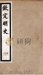 钦定明史 11 1903 PDF电子版封面 (清)张延玉