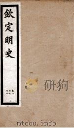 钦定明史 12 1903 PDF电子版封面 (清)张延玉