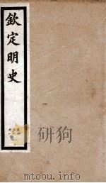 钦定明史 13 1903 PDF电子版封面 (清)张延玉