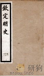 钦定明史 14 1903 PDF电子版封面 (清)张延玉