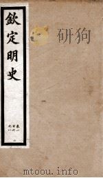 钦定明史 15 1903 PDF电子版封面 (清)张延玉