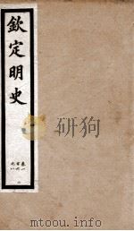 钦定明史 16 1903 PDF电子版封面 (清)张延玉