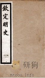 钦定明史 17 1903 PDF电子版封面 (清)张延玉