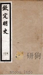 钦定明史 20 1903 PDF电子版封面 (清)张延玉