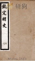 钦定明史 21 1903 PDF电子版封面 (清)张延玉