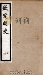 钦定明史 22 1903 PDF电子版封面 (清)张延玉