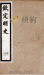 钦定明史 23 1903 PDF电子版封面 (清)张延玉