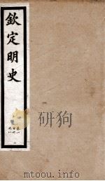 钦定明史  24（1903 PDF版）