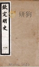 钦定明史 25 1903 PDF电子版封面 (清)张延玉